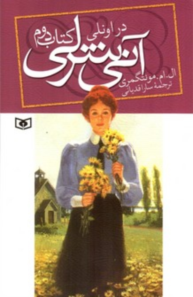 تصویر  آنی شرلی 2 - در اونلی (رقعی-شمیز)